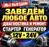 Услуги автоэлектрика, Компьютерная диагностика, Круглосуточно