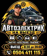 Автоэлектрик на выезд Профессиональная выездная диагностика и ремонт