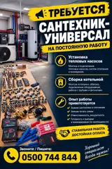 Сантехник‑универсал (постоянная работа)