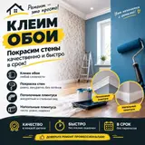 Поклейка обоев