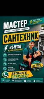 Сантехник — быстро, качественно, надежно Решаем любую сантехническую