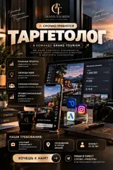 GRAND TOURISM ищет опытного таргетолога