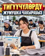 Тез арада ТИГҮҮ фабрикасына тажрыйбалуу ТИГҮҮЧҮЛӨР керек