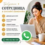 Сотрудница в онлайн-обменник