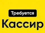 Кассир-операционист