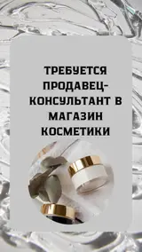 Продавец-консультант в Магазин косметики и парфюмерии