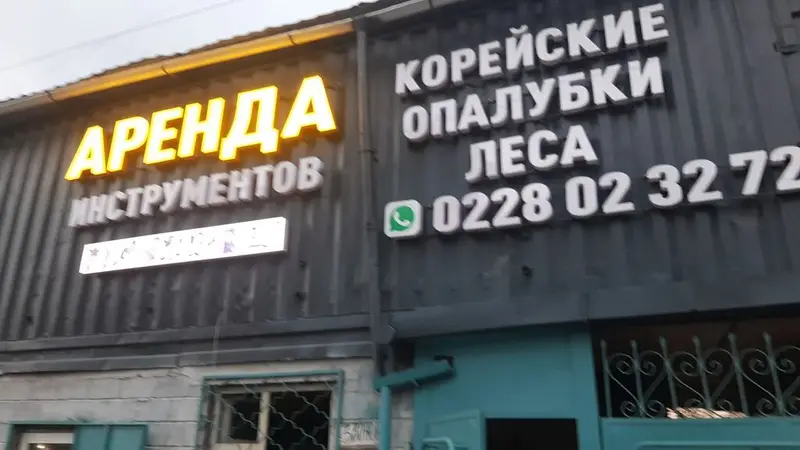 Аренда строительного оборудования и инструмента. Доступно — фото 2