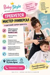 Мастер-универсал в детский салон красоты Baby Style