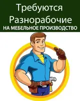 Разнорабочий на производство