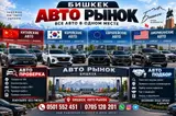 АвтоРынок Бишкек — все авто в одном месте