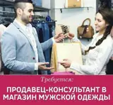 Продавец-консультант в Магазин одежды