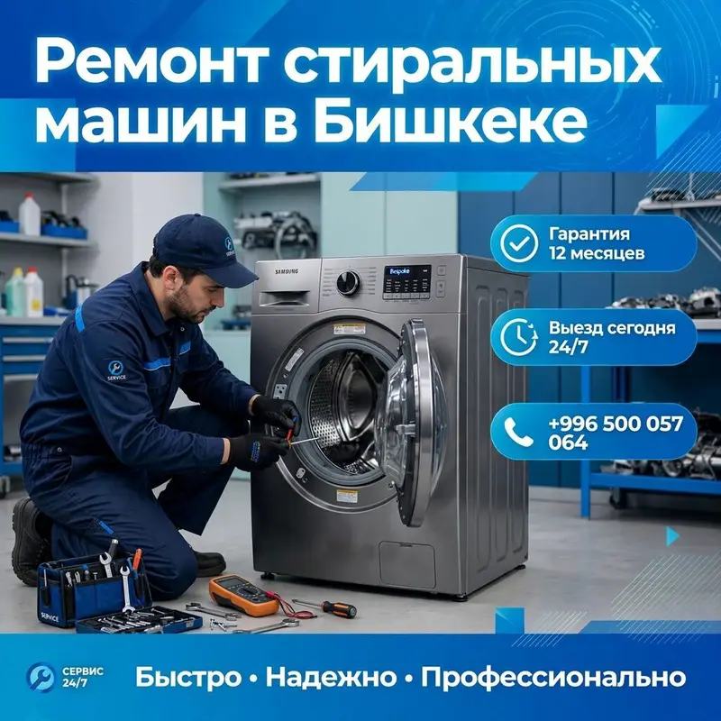 Ремонт стиральных машин — надёжный сервис на дому (г. Бишкек) — фото 5