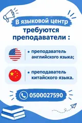 Языковой центр объявляет набор преподавателей