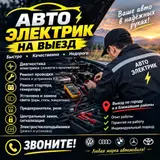 Услуги автоэлектрика, Компьютерная диагностика, Специализация: Легковое авто, С выездом