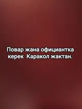 Повар и официант