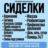 СИДЕЛКА УСЛУГИ ОПЫТНОЙ СИДЕЛКИ НА ДЕНЬ НОЧЬ СУТКИ БОЛЬШОЙ ОПЫТ РАБОТЫ
