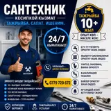 Монтаж и замена сантехники Больше 6 лет опыта