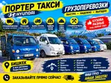 Портер такси Hyundai — грузоперевозки по Бишкеку и всем регионам