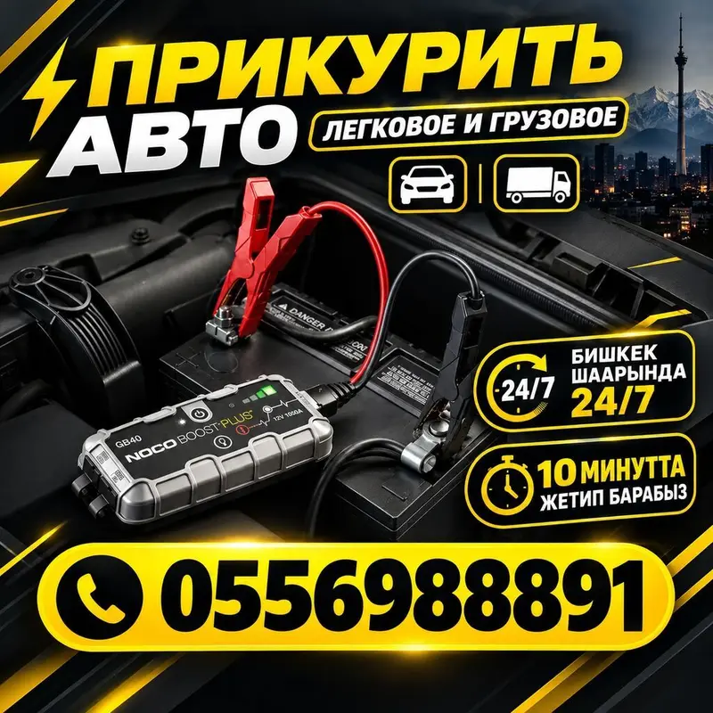 Услуга: Прикурить авто (легковые и грузовые) — фото 2