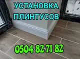 УСТАНОВКА ПЛИНТУСОВ ПОЛОВОЙ И ПОТОЛОЧНЫЙ И ДРУГИЕ
