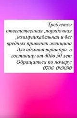 Администратор в гостиницу