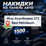 Автополики EVA KING для вашего авто Бишкек, Исы Ахунбаева 273 (Red