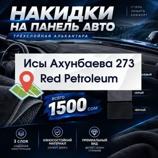 Автополики EVA KING для вашего авто Бишкек, Исы Ахунбаева 273 (Red