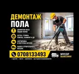 Демонтаж пола и вывоз строительного мусора. Услуги