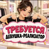 Продавец-консультант