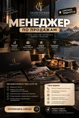 Ищем менеджера по продажам в GRAND TOURISM