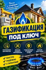 Газификация “под ключ” для частных домов Комплекс работ