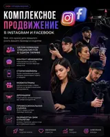 Комплексное СММ продвижение в Instagram и Facebook Что входит