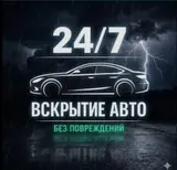 Вскрытие авто 24/7 — без повреждений.