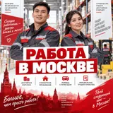Работа вахтой в Москве на крупных складах