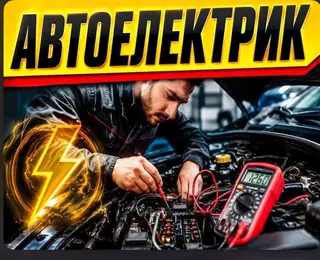 Автоэлектрик Услуги по диагностике и ремонту автомобильной электрики