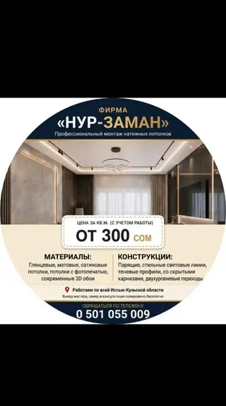 Профессиональный монтаж натяжных потолков «Нур-Заман». Цена за кв. м