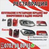 Изготовление фар реставрация фар реставрация поворотников изготовление