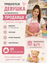 Продавец -консультант в детский магазин