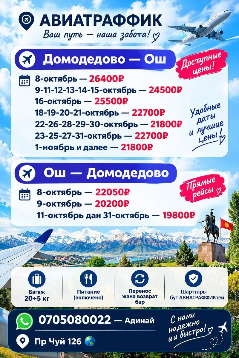 Авиабилеты ARUU Travel — по всем направления Ош-Бишкек Бишкек -Ош — фото 5