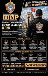 Охранное агентство «ШИР» — профессиональная охрана объектов и лиц Что