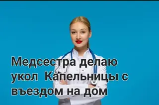 Внутривенные уколы, С выездом на дом