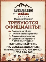 Официант