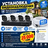 Установка видеонаблюдения “под ключ” Комплект и характеристики