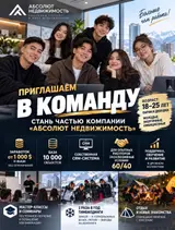 Риелтор / менеджер по недвижимости в компании «Абсолют