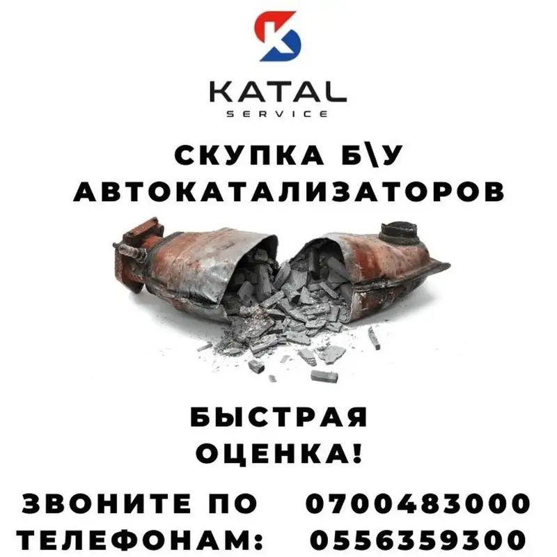 Катализатор сатып алабыз, эн кымбат баада катализатор, Куплю Скупка — фото 2
