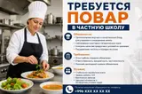 Повар в частную школу