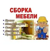 Сборка мебели на дому. Услуги