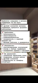 Продавец‑консультант в магазине парфюмерии (ТЦ «Ала‑Арча»)