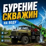 Бурение скважин на воду наша команда производит бурение скважин на