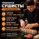 Сушисты с опытом работы